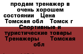 продам тренажер в очень хорошем состоянии › Цена ­ 7 000 - Томская обл., Томск г. Спортивные и туристические товары » Тренажеры   . Томская обл.